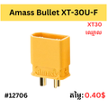 Amass Bullet XT-30U