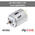 DC 260 R260 3-6V 4.5V13800RPM