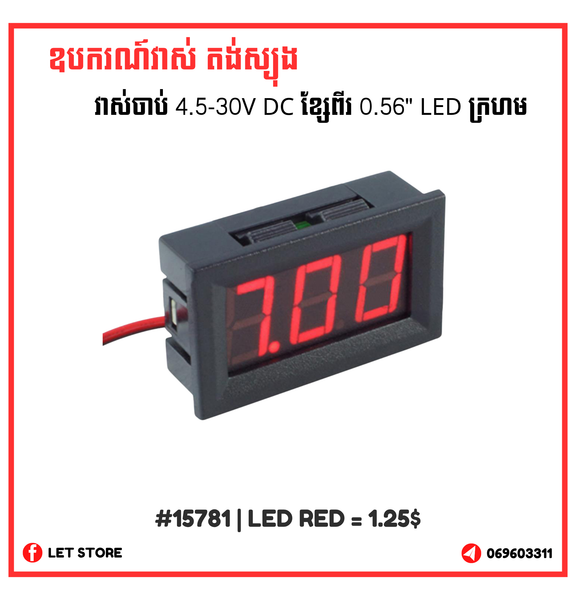 ឧបករណ៍វាស់ តង់ស្យុង 4.5-30V DC ខ្សែពីរ 0.56" LED ក្រហម
